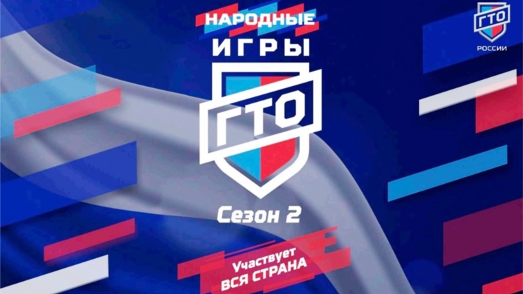 Жителей Чувашии приглашают принять участие в «Народных Играх ГТО»